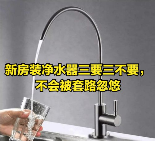 新房裝凈水器 三要三不要 ,不會被套路忽悠,滿滿干貨實(shí)用指南