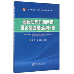 高品質(zhì)熱軋板帶鋼理論基礎(chǔ)及品種開發(fā) 原理、工藝與裝備
