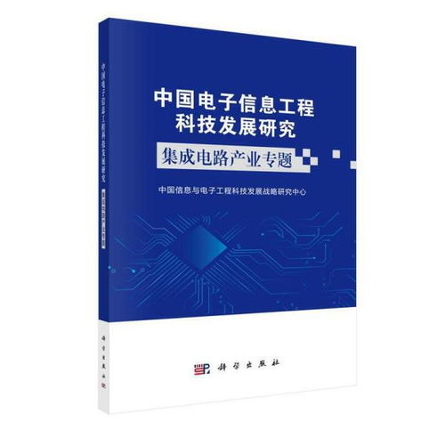 中國集成電路產(chǎn)業(yè)發(fā)展 科技熱點與戰(zhàn)略展望